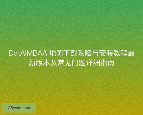 DotAIMBAAI地图下载攻略与安装教程最新版本及常见问题详细指南