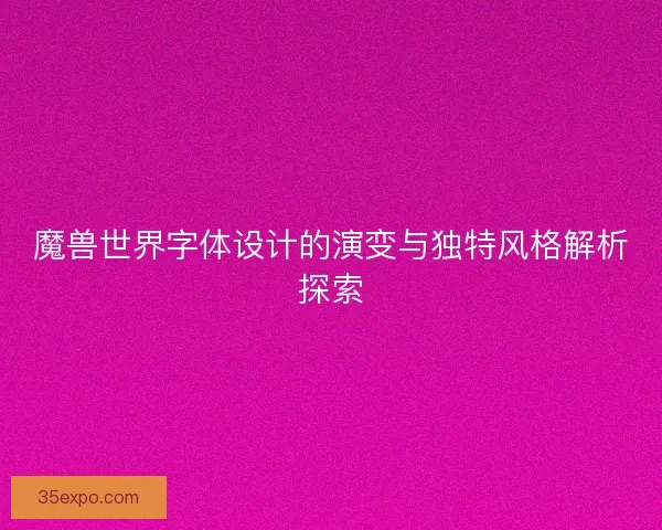 魔兽世界字体设计的演变与独特风格解析探索