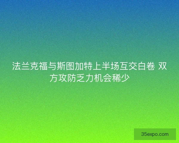法兰克福与斯图加特上半场互交白卷 双方攻防乏力机会稀少